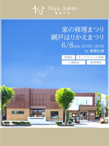 6/8㈰☆家の修理まつり・網戸はりかえまつり
