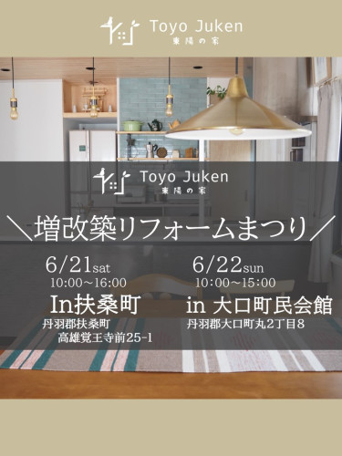 6/21㈯・22㈰☆出張相談会！家の修理まつりin扶桑町・大口町