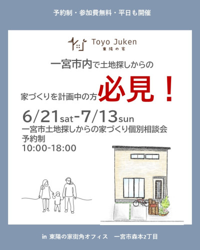 6/21㈯～7/13㈰☆一宮市土地探しからの家づくり相談会