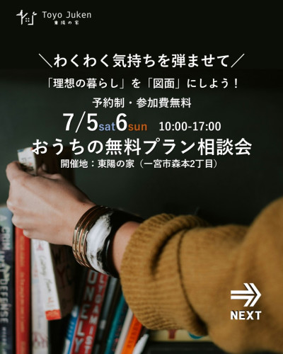 7/5㈯6㈰☆おうちの無料プラン相談会