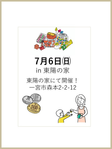 7/6㈰☆はじめてのおつかいプロジェクトin東陽の家