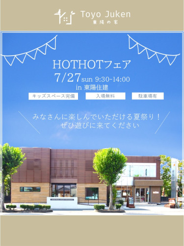 7/27㈰☆HOTHOTフェア開催決定