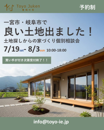 7/19㈯～8/3㈰☆一宮市・岐阜市 土地探しからの家づくり相談会