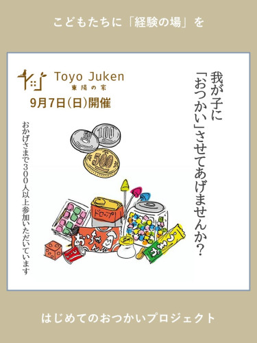 ９/７㈰☆はじめてのおつかいプロジェクトin東陽の家