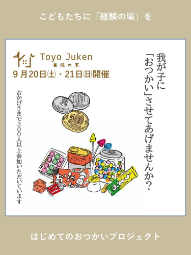 9/20㈯21㈰☆はじめてのおつかいプロジェクトin扶桑町・大口町