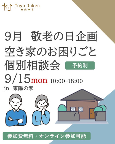 9/15㈪☆【敬老の日企画】空き家のお困りごと個別相談会