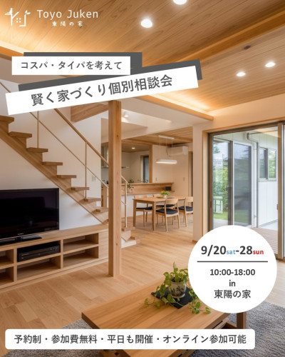 9/20㈯～28㈰☆コスパ・タイパを考えて　賢く家づくり個別相談会