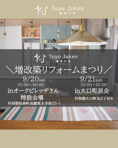 9/20㈯・21㈰☆増改築・リフォーム 家の修理まつり in扶桑町・大口町