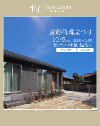 10/5㈰☆家の修理まつりinナフコ木曽川店さん