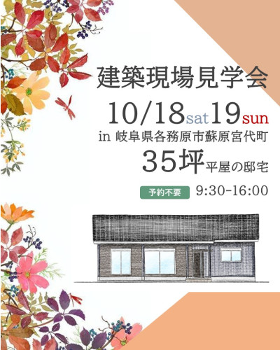 10/18㈯19㈰☆建築現場見学会 in岐阜県各務原市