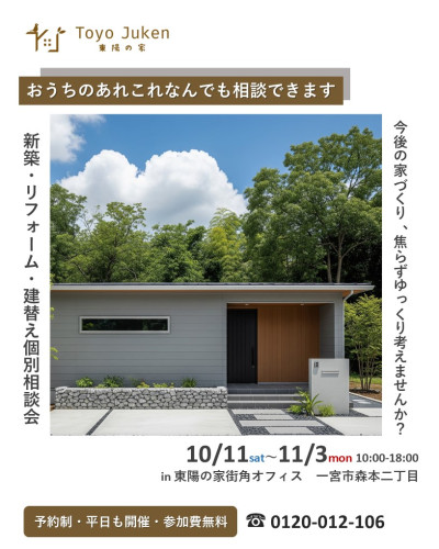 10/11㈯～11/3㈪☆新築・リフォーム・建替え　おうちの個別相談会
