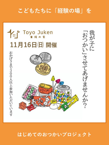 11/16㈰☆はじめてのおつかいプロジェクトin東陽の家
