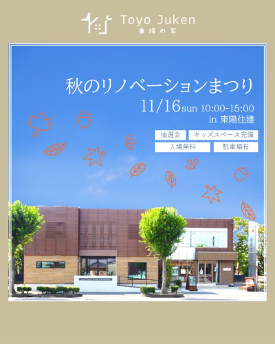 11/16㈰☆秋のリノベーションまつり