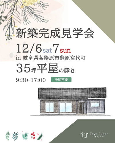 12/6㈯7㈰☆平屋の邸宅  新築完成見学会in各務原市