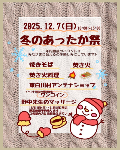 12/7㈰☆冬のあったかまつり