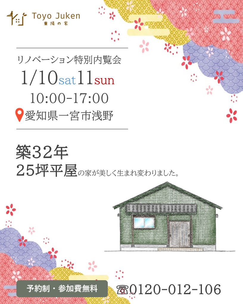 1/10㈯11㈰☆リノベーション特別内覧会