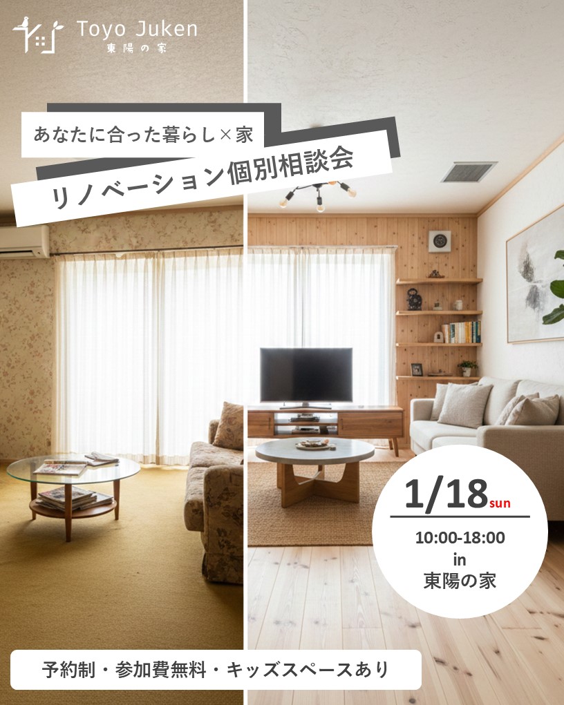 1/18㈰☆あなたに合った暮らし✕家を考えよう　リノベーション個別相談会
