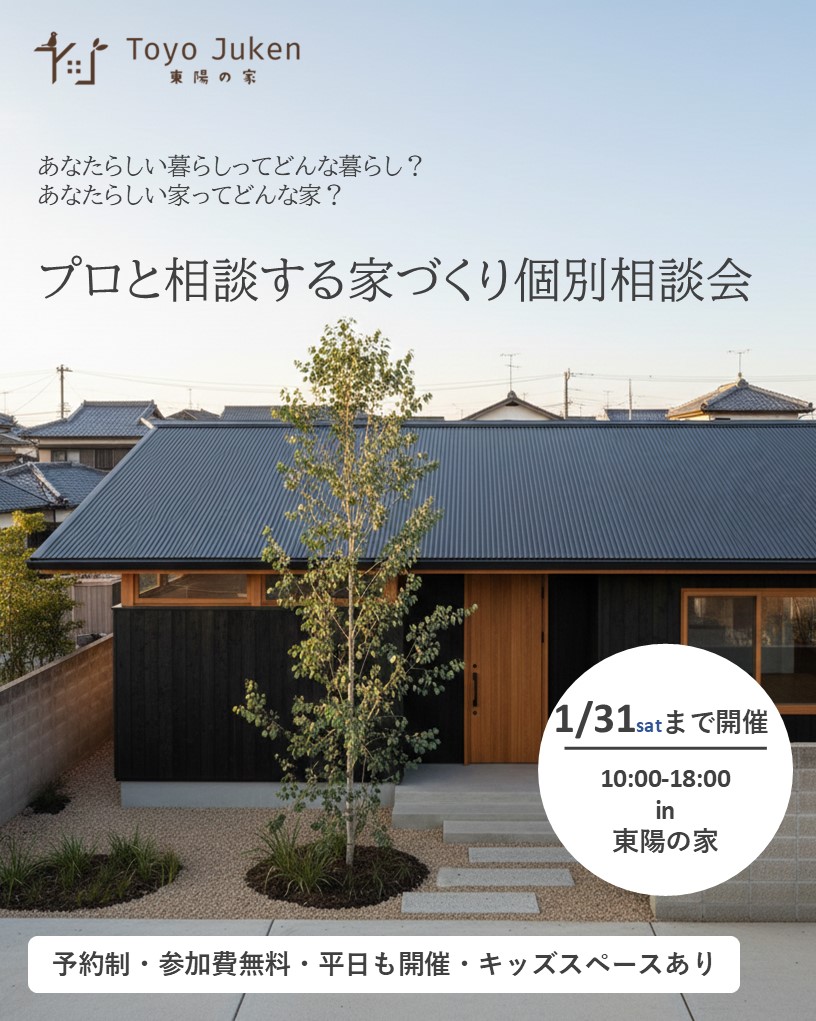 ～1/31㈯☆プロと相談する家づくり個別相談会