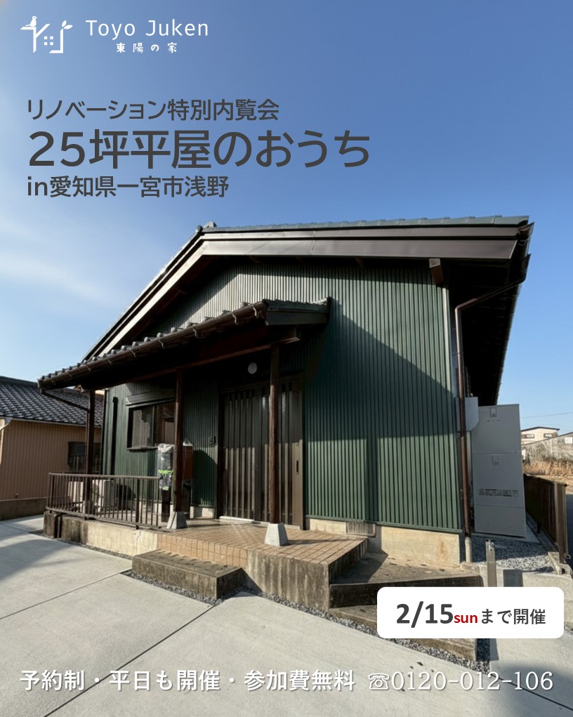 ~2/15㈰☆リノベーション特別内覧会in一宮市浅野