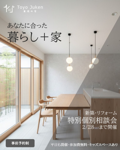 ～2/28㈯☆新築・リフォーム　特別個別相談会