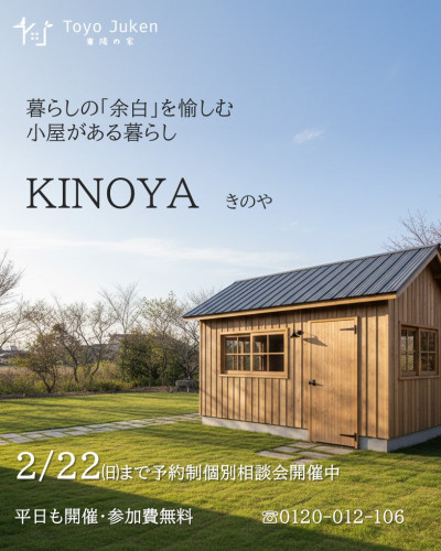 ～2/22㈰☆小屋がある豊かな暮らしKINOYA　個別相談会