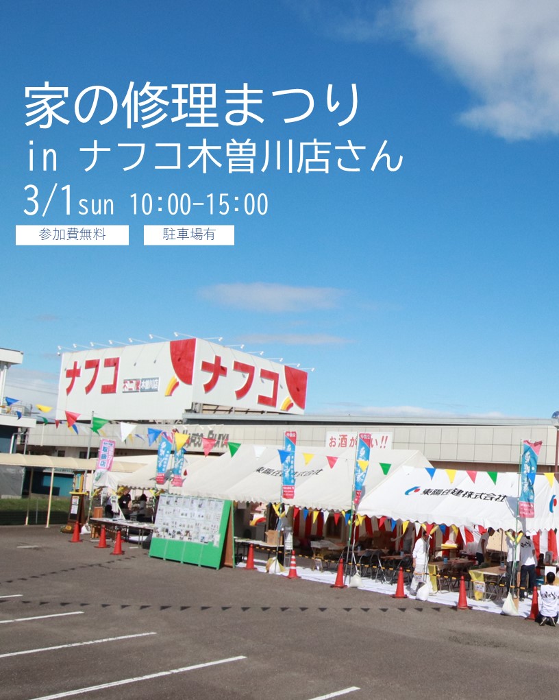 3/1㈰☆家の修理まつりinナフコ木曽川店さん