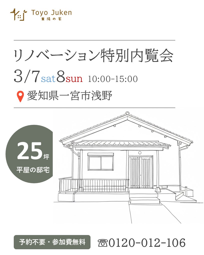 3/7㈯8㈰☆リノベーション特別内覧会in一宮市浅野