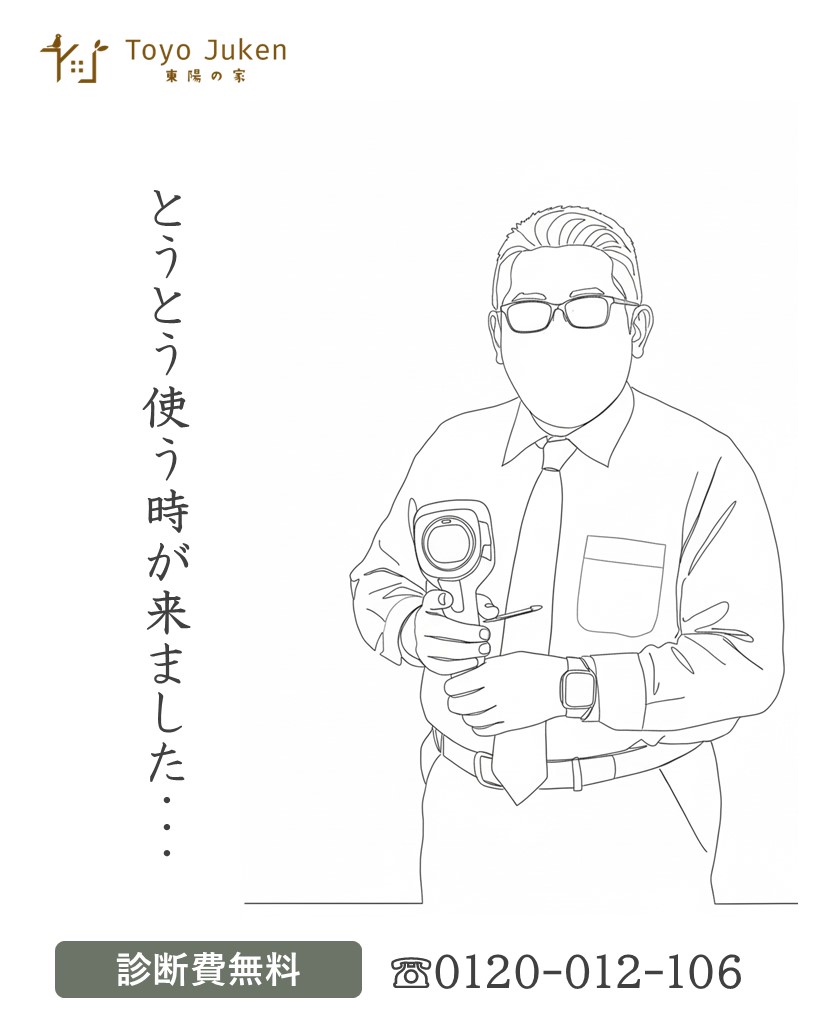 気密・断熱無料診断受付中