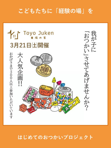 3/21㈯☆はじめてのおつかいプロジェクトin扶桑町