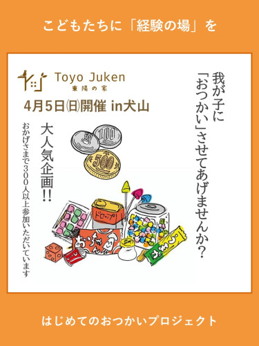 4/5㈰☆初☆はじめてのおつかいプロジェクトin犬山