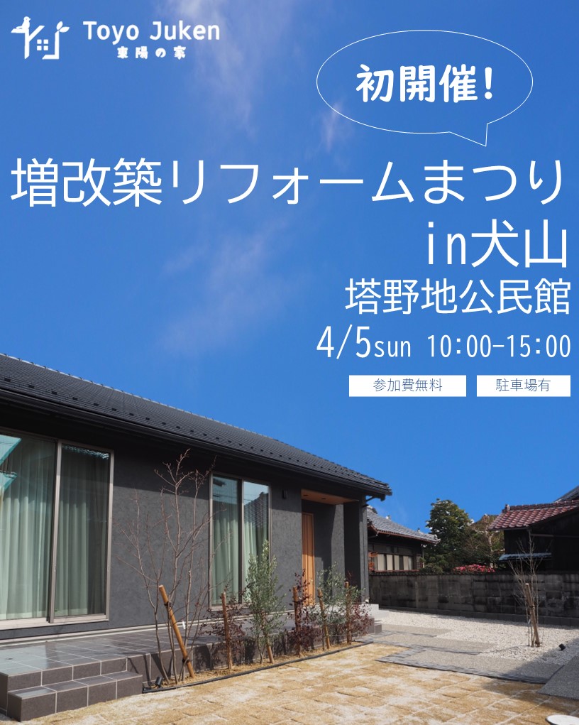 4/5㈰☆増改築リフォームまつりin犬山