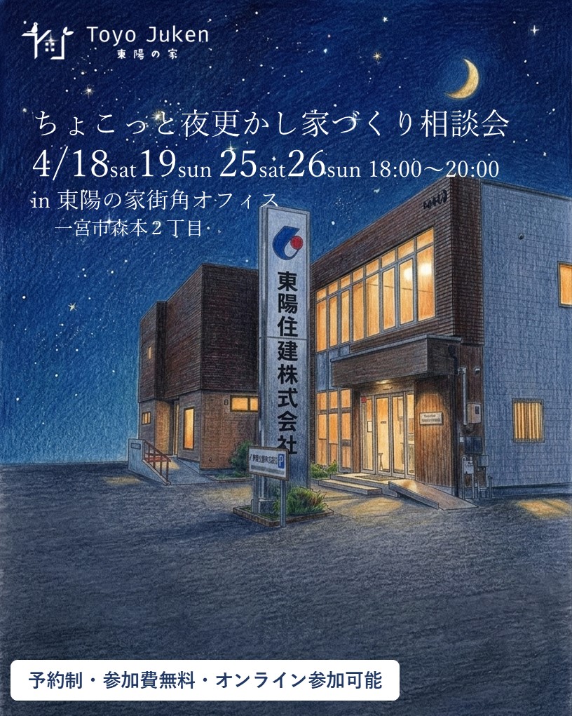 4/18㈯19㈰25㈯26㈰☆ちょこっと夜更かし家づくり相談会