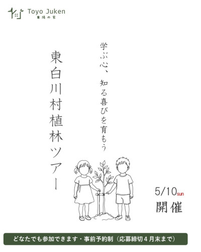 5/10㈰☆東白川村植林ツアー参加者募集中