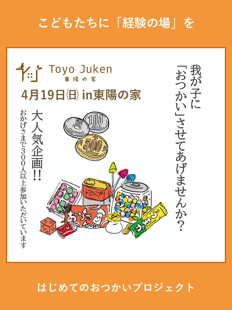 4/19㈰☆はじめてのおつかいプロジェクトin東陽の家