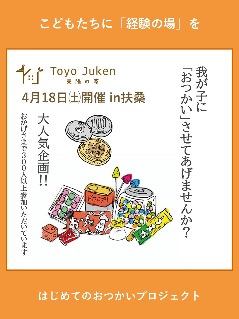 4/18㈯☆はじめてのおつかいプロジェクトin扶桑町