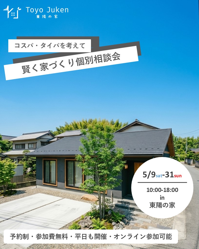 5/9㈯～☆新築・リフォーム　特別個別相談会