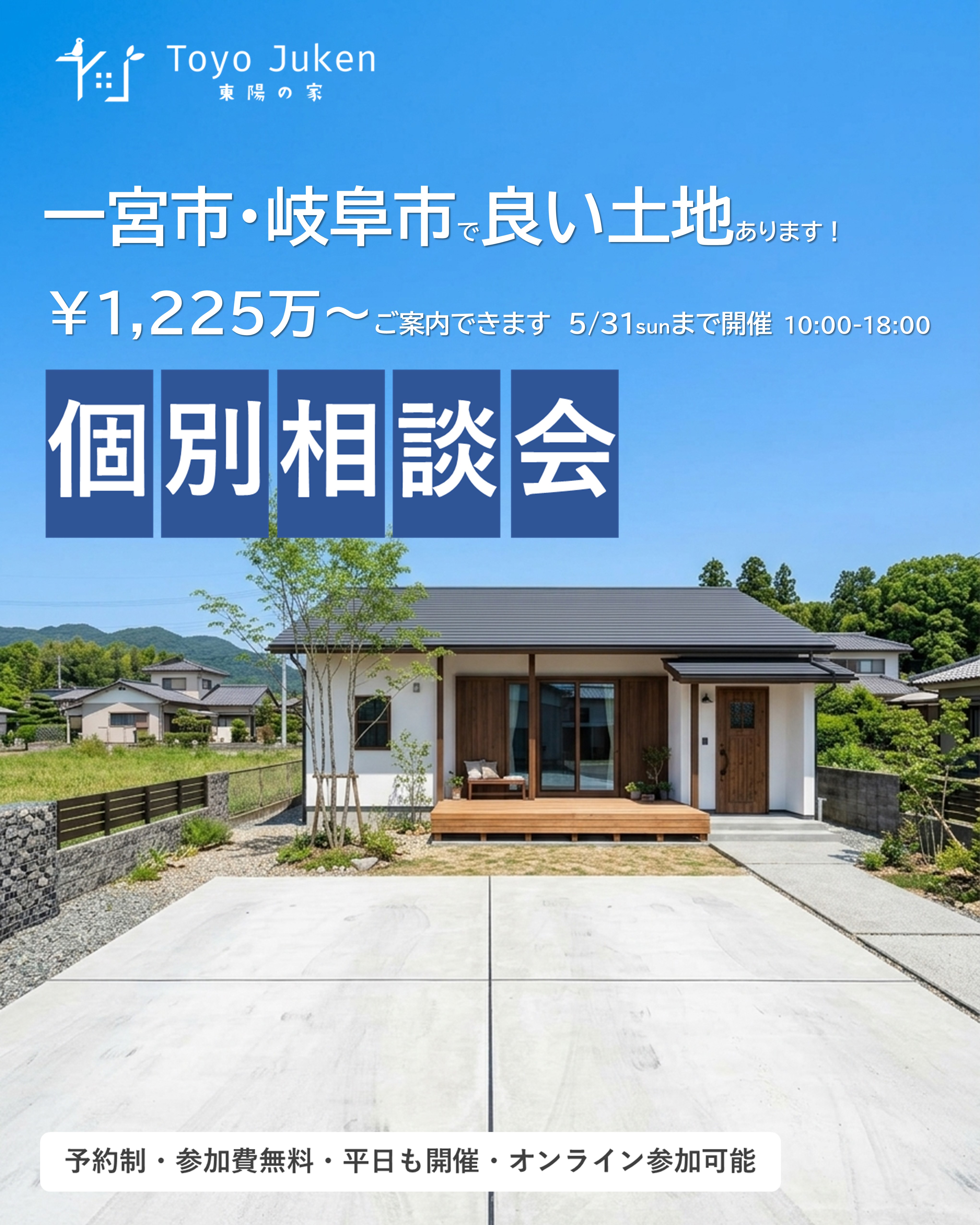 ～5/31㈰☆一宮市・岐阜市　土地案内個別相談会
