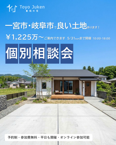 ～5/31㈰☆一宮市・岐阜市　土地案内個別相談会