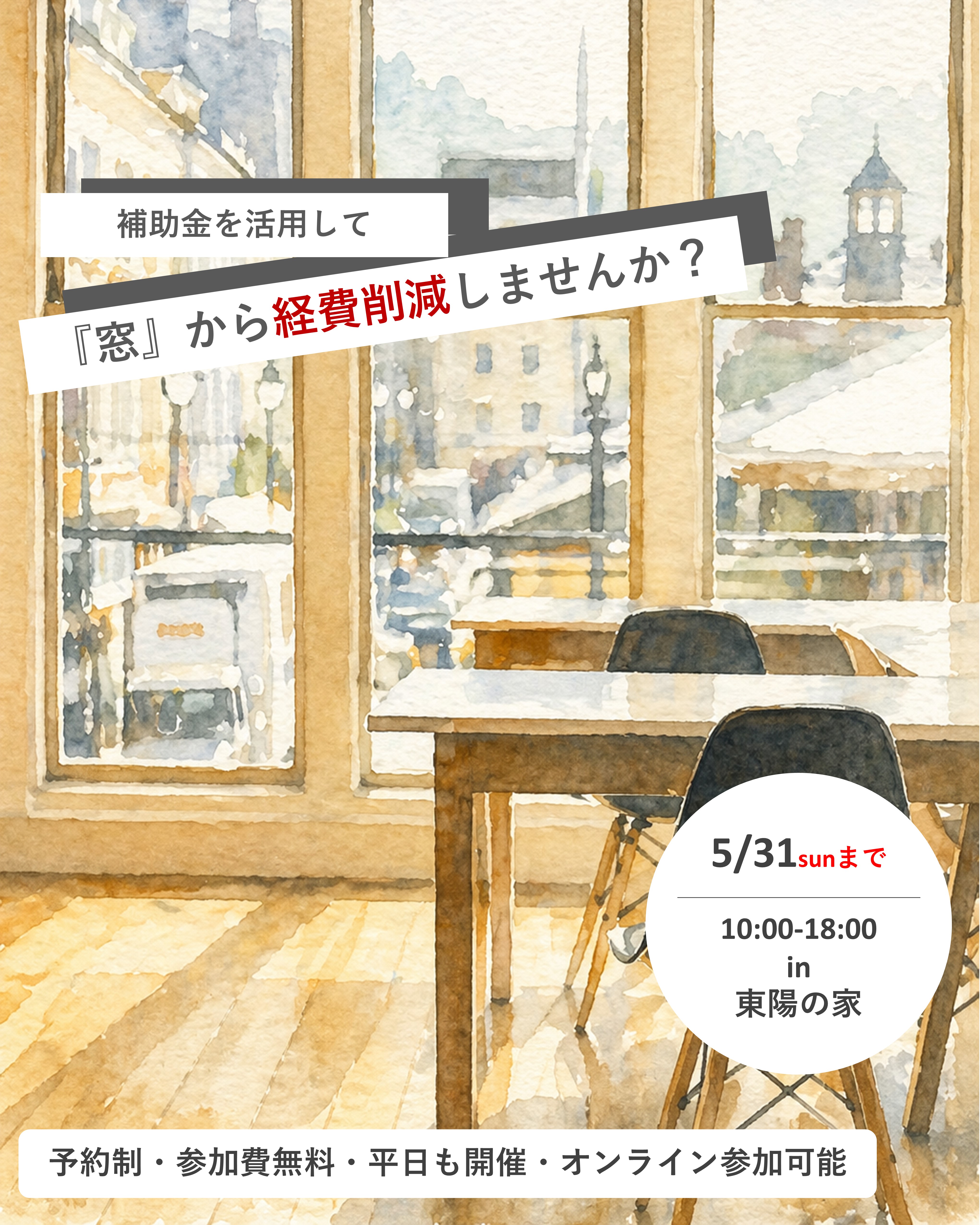 ～5/31㈰☆法人向け　窓リノベ相談会