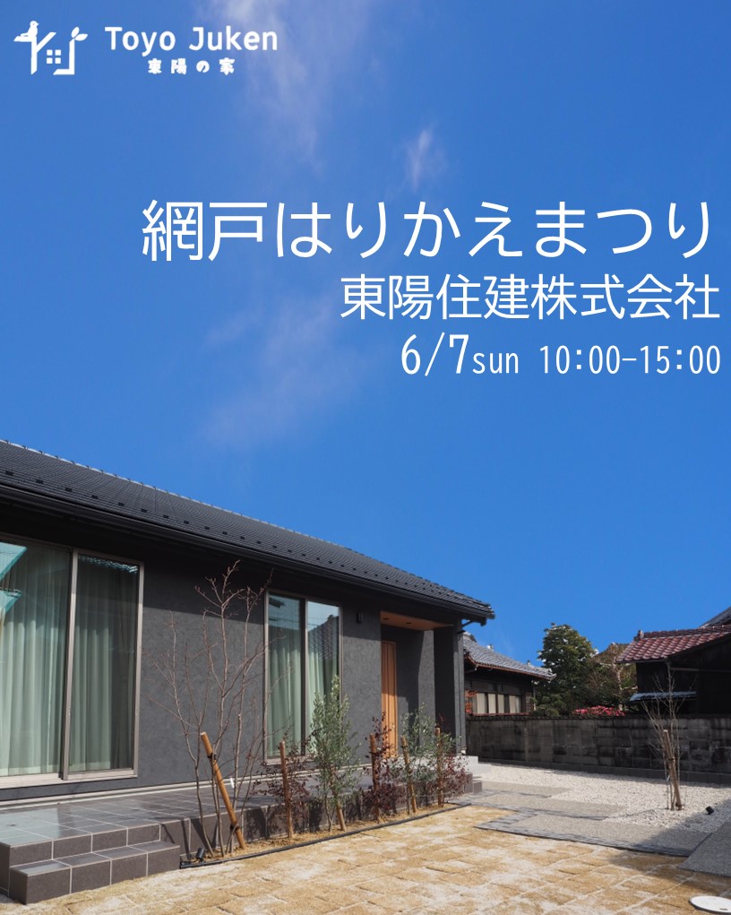 6/7㈰☆網戸はりかえまつり