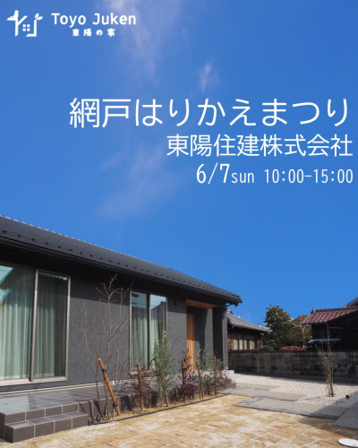 6/7㈰☆網戸はりかえまつり