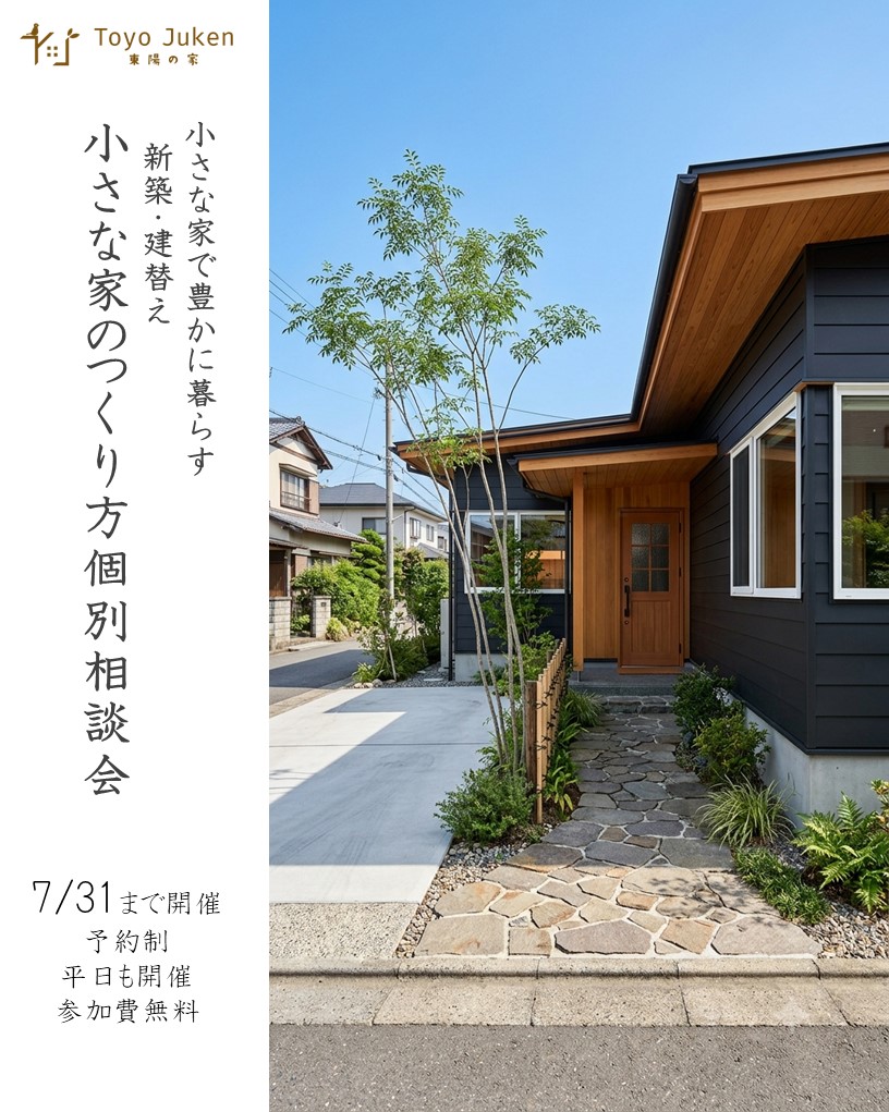 ～7/31㈮☆新築・建替え　小さな家のつくり方個別相談会