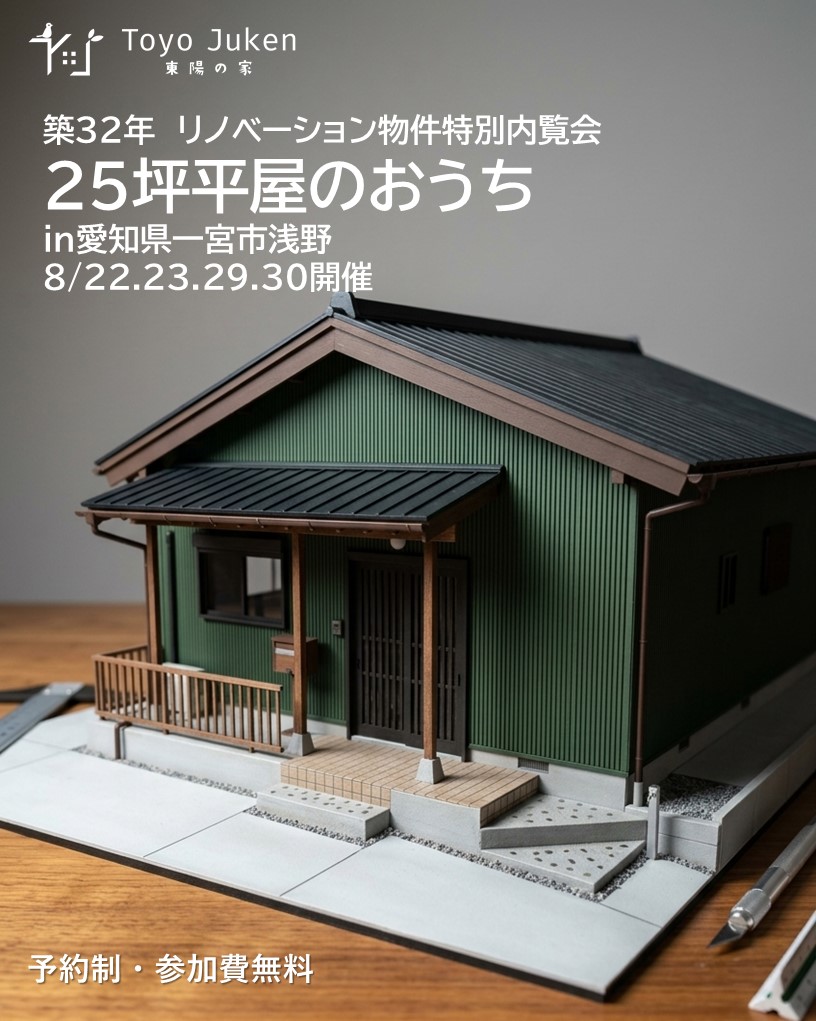 8/22.23.29.30☆リノベーション特別内覧会in一宮市浅野
