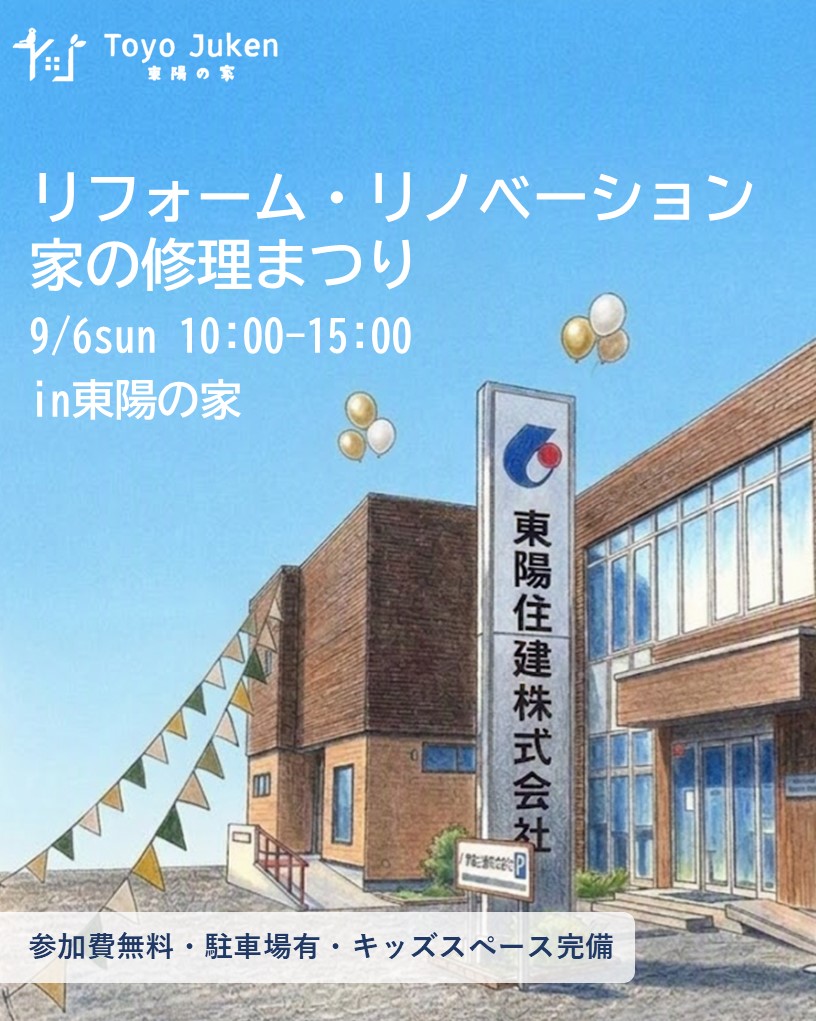 9/6㈰☆リフォーム・リノベーション　家の修理まつり