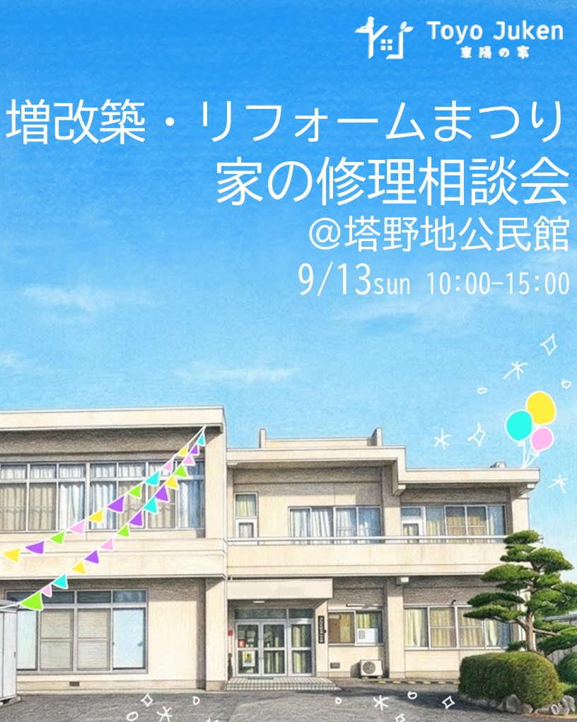 9/13㈰☆増改築・リフォームまつり　家の修理相談会in犬山