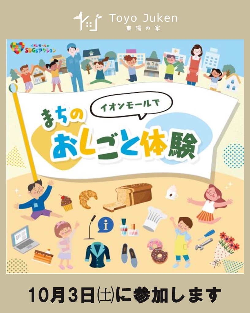 10/3㈯☆イオンモールでまちのおしごと体験