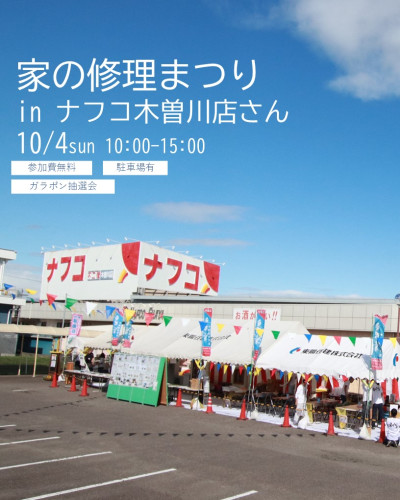 10/4㈰☆家の修理まつりinナフコ木曽川店さん