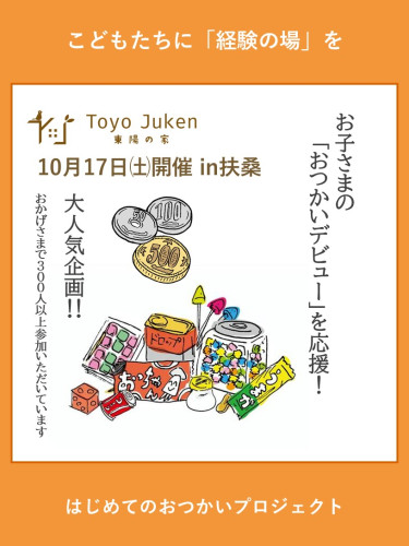 10/17㈯☆はじめてのおつかいプロジェクトin扶桑