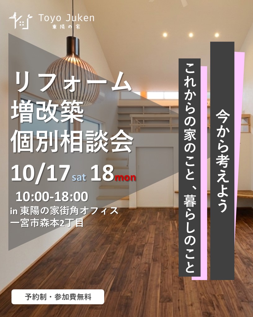 10/17㈯18㈰☆リフォーム・増改築個別相談会