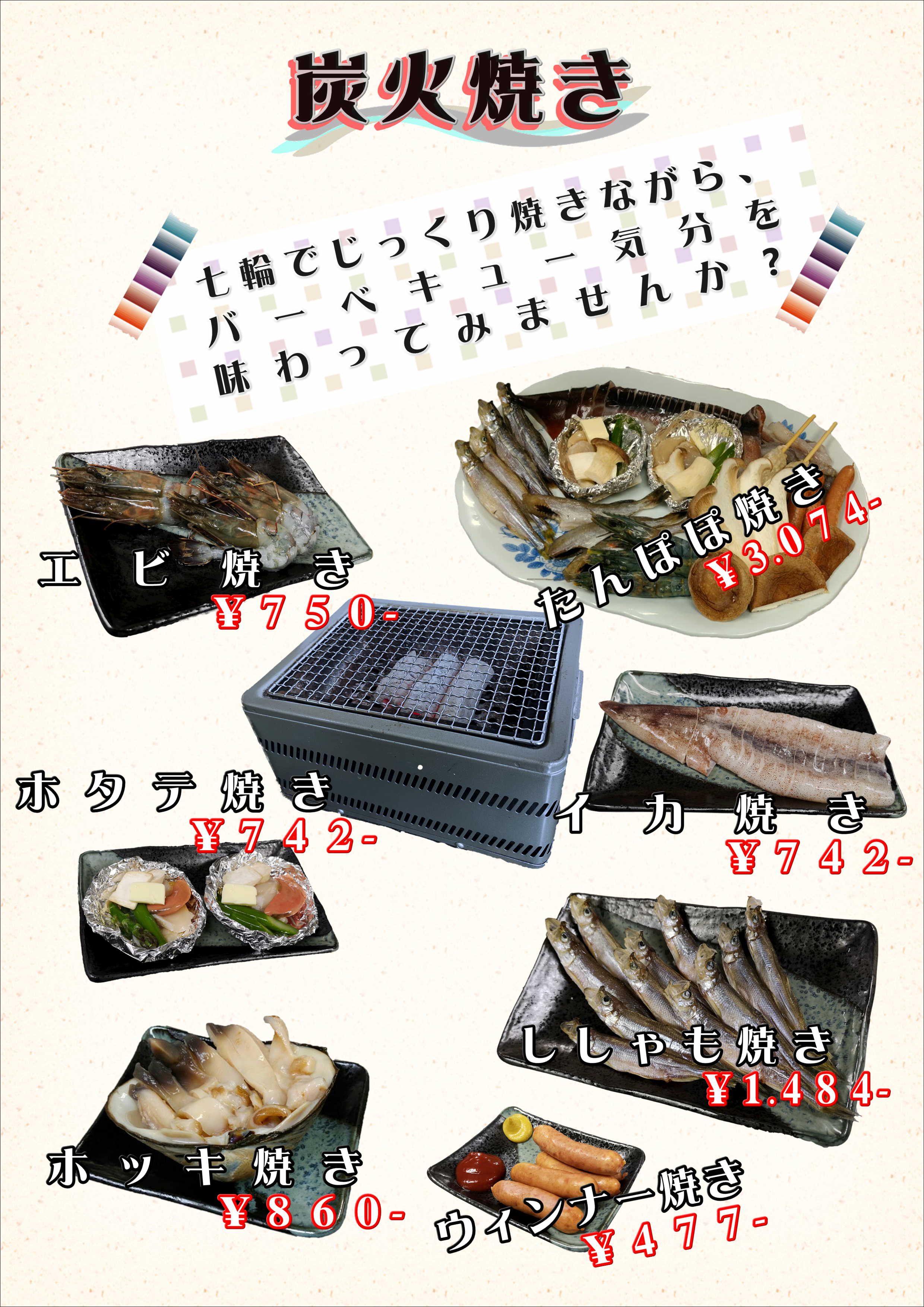 炭火焼き